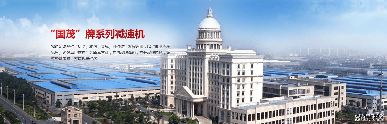 尊龙凯时人生就是搏减速机股份有限公司