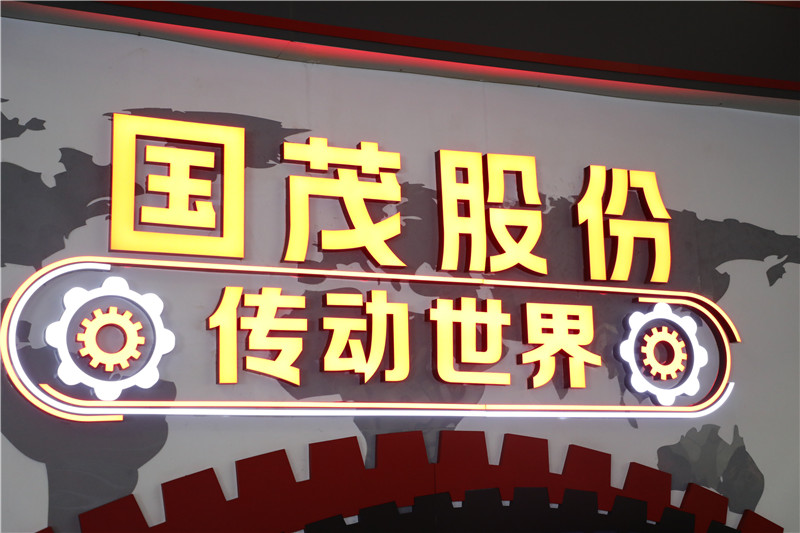 喜讯！国茂股份位列“中国机械500强”第314位！